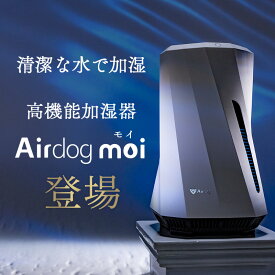 【公式ストア】Airdog moi 加湿器 気化式 除菌 長時間 3.2リットル大容量 フィルター交換不要 寝室 リビング 店舗 オフィス 乾燥 対策 エアドッグ