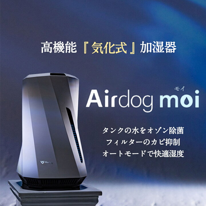 楽天市場】【公式ストア】Airdog moi 加湿器 気化式 除菌 長時間 