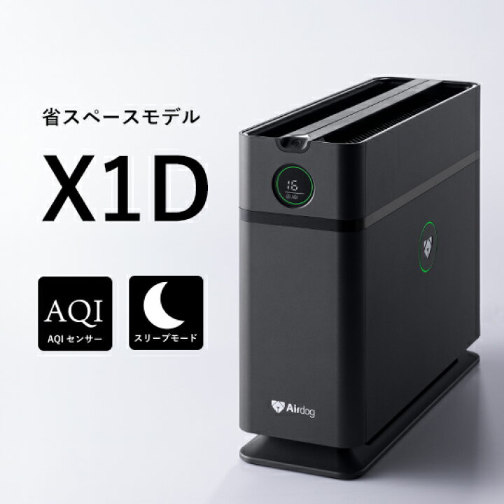 楽天市場】【公式ストア】Airdog X1D マットブラック 高性能空気清浄機 