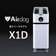【公式ストア】Airdog X1D 高性能空気清浄機 花粉対策 会議室 寝室 子供部屋 TPAフィルター 浮遊ウイルス…