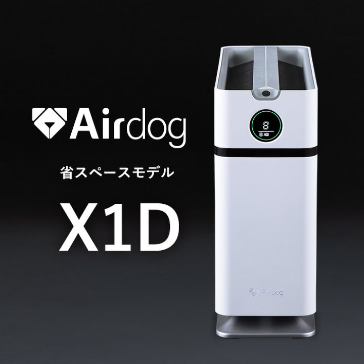 楽天市場】【公式ストア】Airdog X1D 高性能空気清浄機 花粉対策 会議 