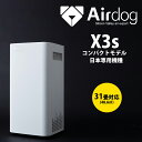 即納【日本正規代理店】Airdog X3s 安心の保証充実 高性能空気清浄機 静音設計 たばこ 花粉 PM2.5 ウイルス対応 フィ…