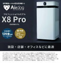 即納【日本正規代理店】Airdog X8Pro 安心の保証充実 密予防！ CO2濃度を数値化 施設・店舗・オフィスに最適 高性能空…