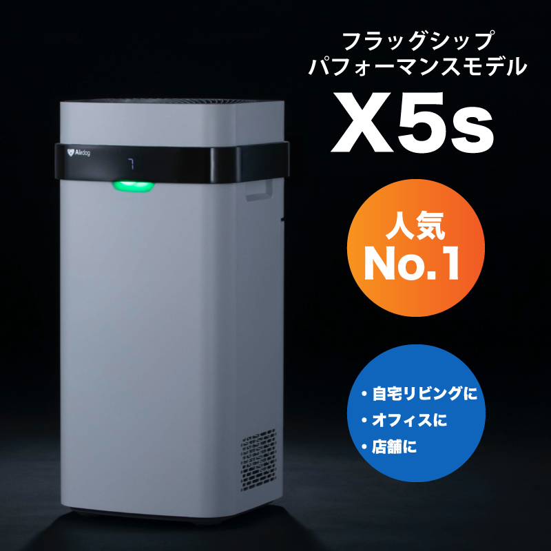 即納【日本正規総代理店】Airdog X5s 安心の保証充実 高性能空気清浄機