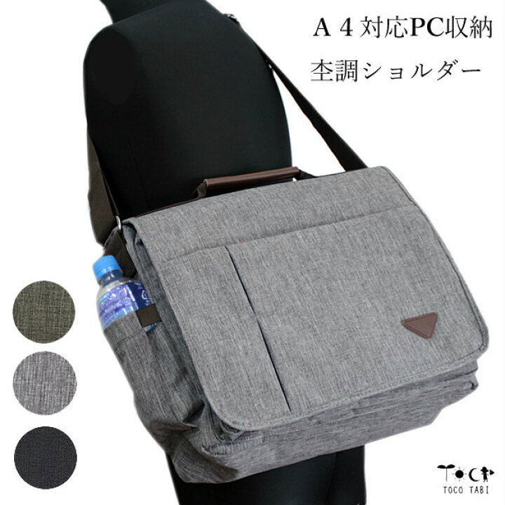 楽天市場 杢調 ショルダーバッグ 防水 多収納 Pcバッグ 対応 側面すっきりポケット ペットボトル 水筒 ノートpc タブレット 収納 メンズ 手提げ 斜め掛け ワンショルダー レディース 旅行 通勤 通学 出張 ビジネス おすすめ 杢グリーン 杢グレー ブラック 旅用品と