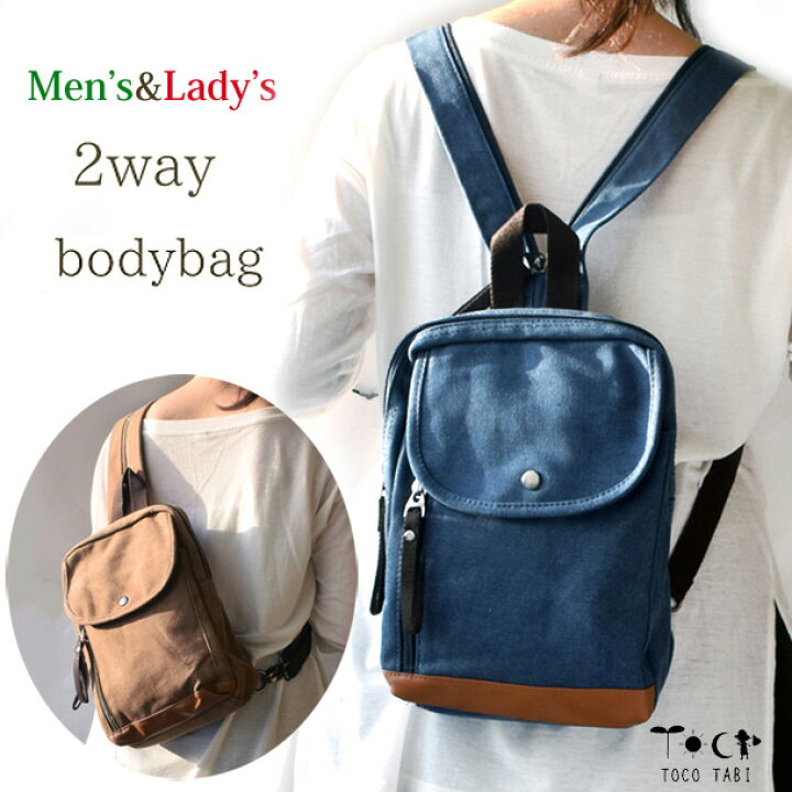 楽天市場 2way ボディバッグ リュックサック 帆布 3色 ファスナーで変身 オールシーズン メンズ レディース 男女兼用 キャンバス 紺 ブラウン カーキ 多ポケット バイカラー 旅用品とアウトドア Tocotabi