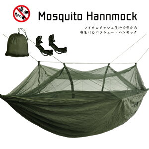 超コンパクト収納 蚊帳 ハンモック 蚊も蜂も怖くない!モスキートネットつき パラシュート ハンモック ロープ付き 2人用 蚊帳 防虫