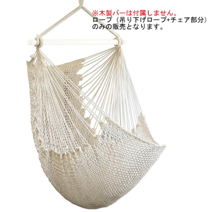 楽天市場】※ 交換用ロープのみ販売 ネットチェアハンモック（吊り下げ 
