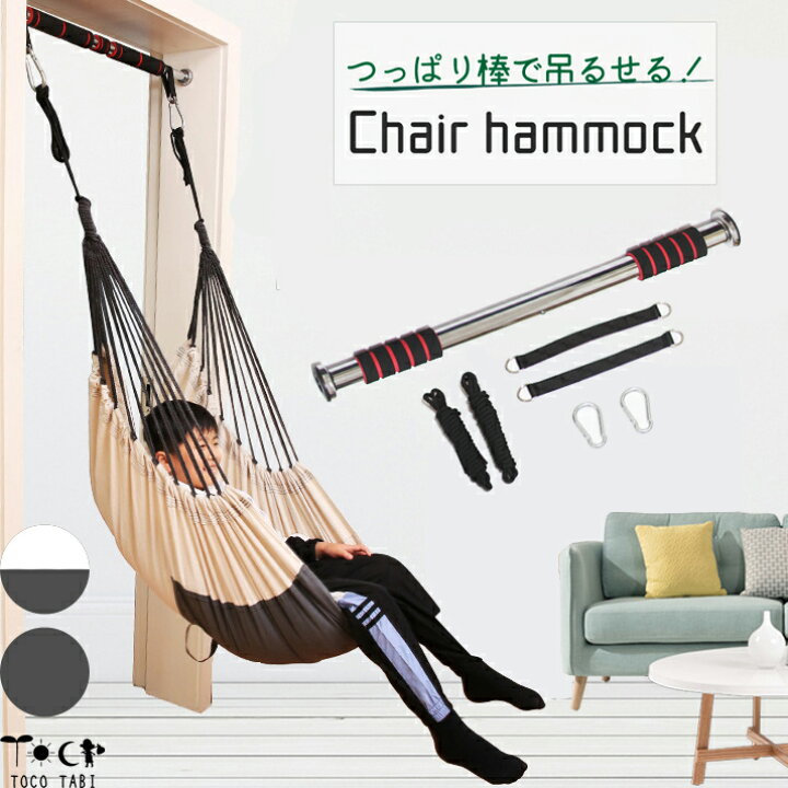 楽天市場 つっぱり棒 で 簡単設置 チェアハンモック グランピングに 包まれハンギングチェア 初心者セット ハンモックセット 賃貸 ラージ アウトドア インテリア 室内 屋外 ハンモックチェア 高密度コットンで究極のいやしを 旅用品とアウトドア Tocotabi