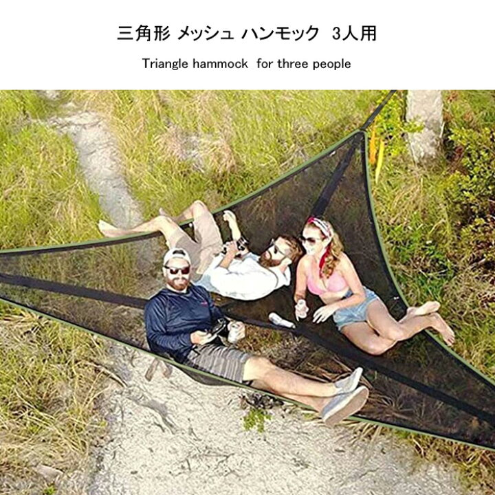 楽天市場】3人用 三角 ハンモック ベルト付き 大きなハンモック 