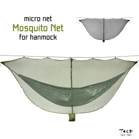 ハンモック用 モスキートネット 蚊帳 手持ちのハンモックがモスキートハンモックに大き目 340cm ブラック グリーン プライバシー保護 蚊 蜂 クモ 毛虫 害虫