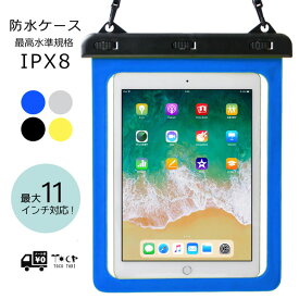 タブレット 防水ケース 最大11インチ対応 防水規格 最高水準 IPX8 貴重品入れ 防塵 防水タブレットケース カバー 海 梅雨 雪 台風 釣り キャンプ アウトドア バスタイム9.7インチ 10.5インチ