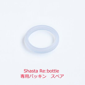 単品 shasta RE:bottle 水筒専用 パッキン 替え スペア