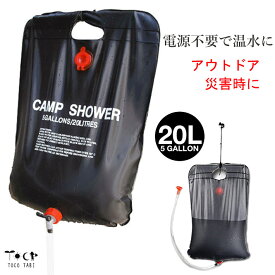 電気を使わず温水に 簡易シャワー20L 海水浴 キャンプ 屋外 災害時の備えに ソーラー太陽熱 ウォーターバッグ 水ウォータータンク アウトドア バーベキュー 車中泊 防災グッズ