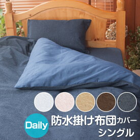 楽天市場 防水 掛け布団カバー シングルの通販