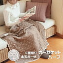 【★お買い物マラソン限定クーポン配布中】ガーゼケット 6重織ガーゼ　綿100%　オールシーズン やわらか肌触り　通気性 吸水性　 かわいい ナチュラル リバーシブル 　洗える　 タオルケット　(100×140cm)　ハーフ