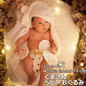 ベビー 湯上がり タオル 綿100%  ふんわり優しい綿100%の肌触り フード付き バスタオル ベビーおくるみ ベビーバスローブ  赤ちゃん 新生児 ホワイト かわいいくまさん おくるみ