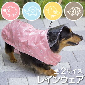 犬用レインウェア ペット雨具 ペット用品 かわいい わんちゃん用 洗えるペット レインウェアー