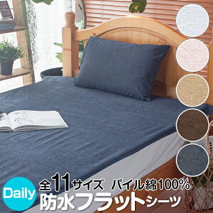防水シーツ パイル綿100% 速乾 防ダニ 敷きパッドタイプ ノンパイル 洗える サイズ展開 シングル セミダブル ダブ