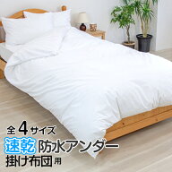 防水 掛け布団カバー 両面防水 速乾 おねしょ 介護 ペット対応 防ダニ 布団保護 洗える シングル〜クイーン