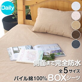 防水シーツ 5面防水 ボックスシーツ パイル綿100% 速乾 薄型 洗える シングル セミダブル ダブル クイーン キング ファミリー おねしょ対策 ベビー 介護 ペット マットレス保護 防水カバー