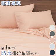 防水 掛け布団カバー 両面防水 抗菌 おねしょ対策 介護 ペット 速乾 布団保護 洗える シングル〜キング対応