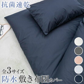 速乾防水敷き布団カバー 　防水フィット シーツ 　防水シーツ 抗菌 ノンパイル 清潔 ベビー 介護 赤ちゃん おねしょ 寝汗対策　防ダニ 敷き布団 保護　ペット　抗菌アンダー 敷布団用