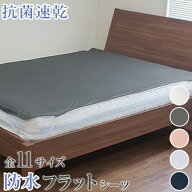 防水シーツ 速乾 抗菌 防ダニ フラットシーツ ノンパイル 洗える 敷きパッドタイプ 11サイズ展開 シング…