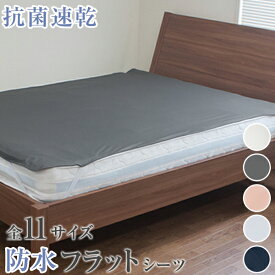 防水シーツ 速乾 抗菌 防ダニ フラットシーツ ノンパイル 洗える 敷きパッドタイプ 11サイズ展開 シングル セミダブル ダブル クイーン ファミリー ベビー 介護 ペット おねしょ対策 マットレス保護 防水シート