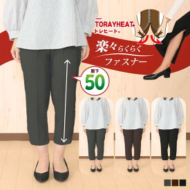 身長140前後向け3秒で膝が出せる太陽光であったかい裾ファスナー付きフリーパンツ [12330-50] トレヒート 裾ファスナー付き 股下50センチ 股下短め レディース 秋 冬 ウエストゴム ポリエステル 裾ファスナー 日本製 グレー 茶 黒 S M L LL 3L 戸田被服