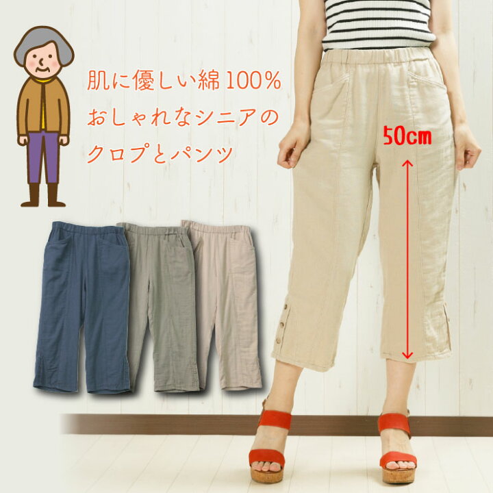 楽天市場 おなか楽 ゴムパンツ 綿100パーセントの自然素材で作った優しいダブルガーゼパンツ 股下50cm クロップド ウエストゴム 総ゴム 涼しい ガーゼ生地 ボトムス ズボン パンツ 短い 綿 爽やか ゆったり 夏 M L Ll 3l ライトベージュ カーキ ネイビー 50代 60