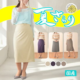 【巻くタイプ】【春夏向け】【裏地付き】【国産】【総丈68】【身長150cm前後対応】戸田被服オリジナル TRポンチ裏地付き巻きスカート [52100]