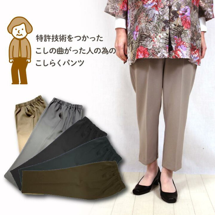 楽天市場 おばあちゃん ホームウェア 背中がでないズボン 特許技術 腰曲がり体型カバー ウエストゴムで作った腰らくパンツ 敬老 春 秋 こしらくパンツ 日本製 股下約58cm 60代 70代 80代 90代 シニア ベージュ グレー 黒 S M L Ll 3l シニアファッション研究所
