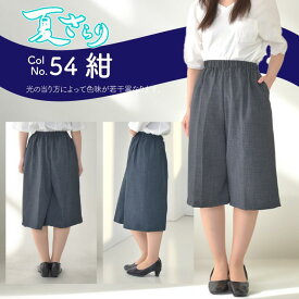 【夏向け】【ゴム入替口付き】【身長150cm前後対応】【国産】 カスリ調フクレ織 戸田被服オリジナルキュロットパンツ [74220］