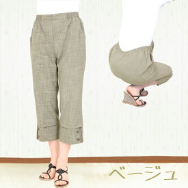 【かすり調】【涼】【七分丈】股下50 裾ボタン シニア向けクロップドパンツ [82222]