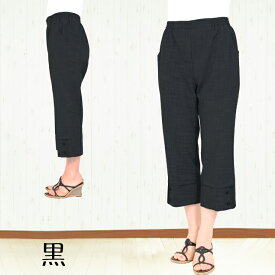 【かすり調】【涼】【七分丈】股下50 裾ボタン シニア向けクロップドパンツ [82222]
