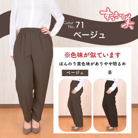 【お尻まわりすっきり】【身長155cm前後向け】【春】【洗濯機ok】【日本製】シニアファッション 70代80代 レディース 春 ウエストゴム おしゃれ 服 きれいめ 股下63 シニアパンツ 戸田被服 [85152]