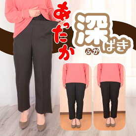 [85488] 綿混杢ツイル裏起毛 ゴム入れ替え口付き深ばきパンツ レディース 冬 約股下60cm ポリエステル 綿 グレー 茶 黒 M L LL 3L 戸田被服 シニアファッション