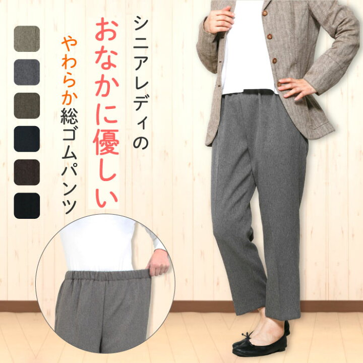 楽天市場 おなか楽 ゴムパンツ 身長145cmのおばあちゃんの為に作ったやわらかウエストゴムのハイミセスパンツ 選べる股下58cm 55cm 敬老 春 秋 秋冬 女性 ストレートパンツ ゴム入替え口付き やわらかゴム 60代 70代 80代 シニア ベージュ グレー 茶 黒 S M L Ll