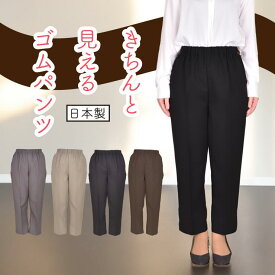 【股下58】【日本製】【春秋】【ゴム入替口付き】[92100]カチオンギャバ シニア向け 戸田被服オリジナル フリーパンツ