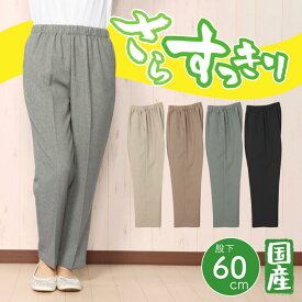 【お尻まわりすっきり】【身長155cm前後向け】【春夏】【洗濯機ok】【日本製】【シニアファッション】【70代】【80代】 秋 春 シニアファッション レディース 外出着 おでかけ着 ウエストゴム おしゃれ 服 きれいめ 股下60 シニアパンツ 戸田被服 [97230N]