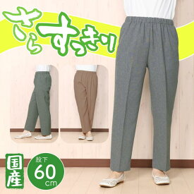 【お尻まわりすっきり】【身長155cm前後向け】【春夏】【洗濯機ok】【日本製】【シニアファッション】【70代】【80代】 秋 春 シニアファッション レディース 外出着 おでかけ着 ウエストゴム おしゃれ 服 きれいめ 股下60 シニアパンツ 戸田被服 [97230Z]