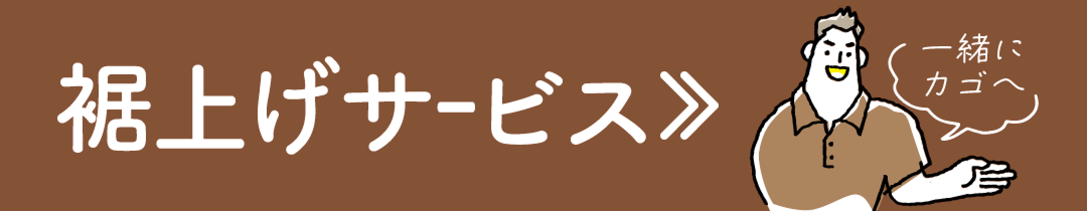 裾上げ対応について