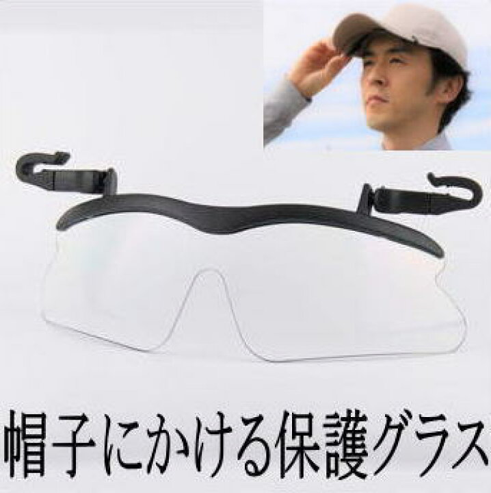 楽天市場 日本光材 帽子にかける保護グラス 目を保護するグラス 保護めがね メガネ 眼鏡 toda kanamono 楽天市場 日本光材 帽子にかける保護グラス 目を保護するグラス 保護めがね メガネ 眼鏡 toda kanamono