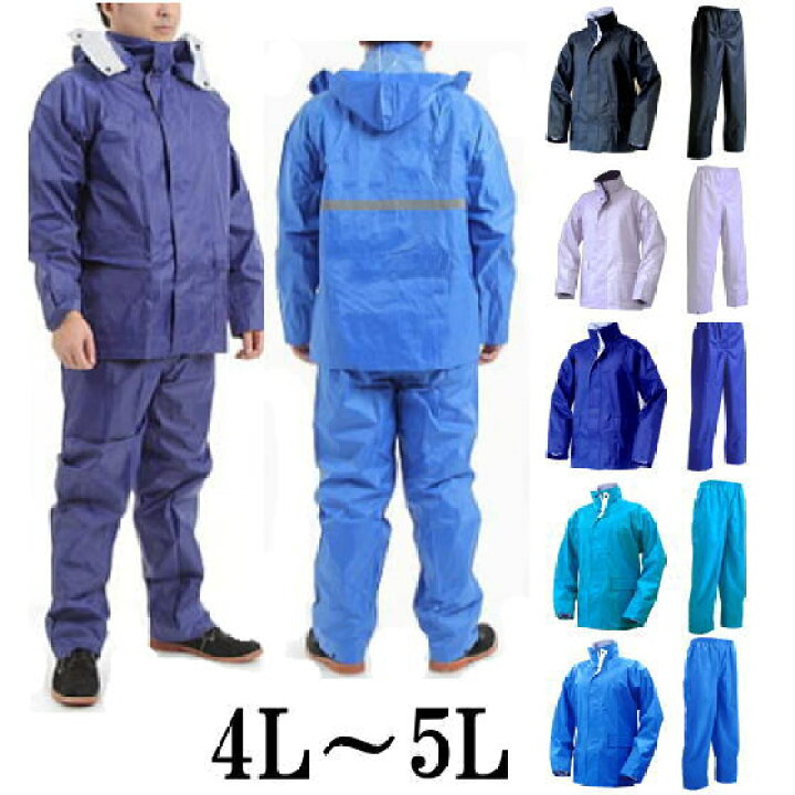 楽天市場】【即納】レインウェア 上下セット ビッグサイズ 4L 5L 