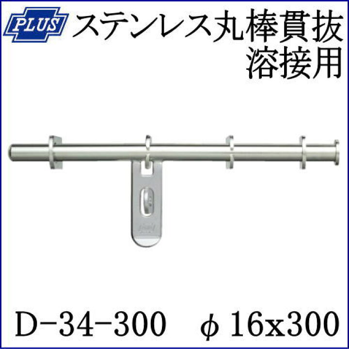 楽天市場】クマモト PLUS ステンレス丸棒貫抜 溶接用 D-34-300 / 1個 (閂 貫抜き かんぬき 防犯 鍵 錠 カギ ドア 扉 交換 金物) : Toda-Kanamono