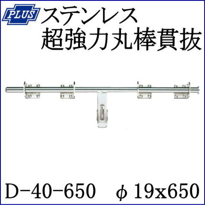 楽天市場】クマモト PLUS ステンレス超強力丸棒貫抜 D-40-650 / 1個 (閂 貫抜き かんぬき 防犯 鍵 錠 カギ ドア 扉 交換 金物) : Toda-Kanamono