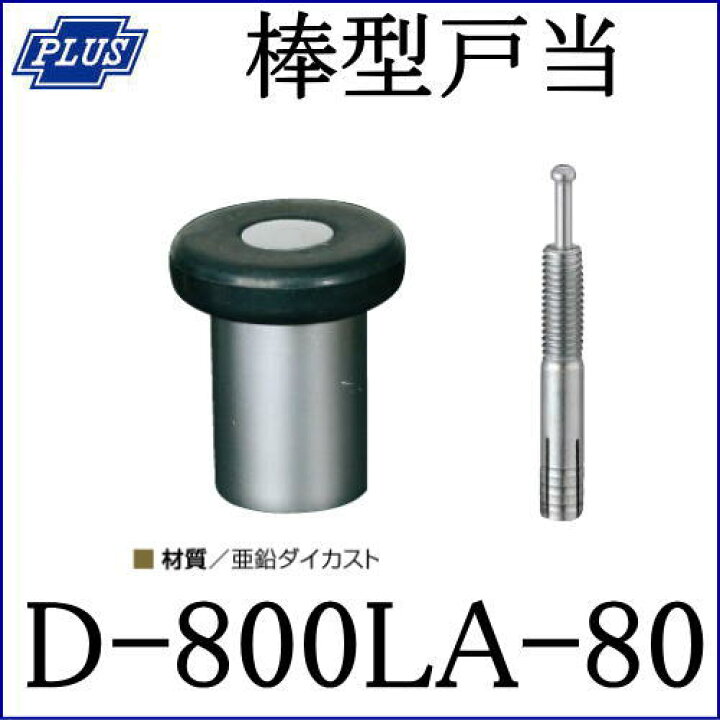 楽天市場】クマモト PLUS 棒型戸当 D-800LA-80 / 1個 (戸当り ドア 