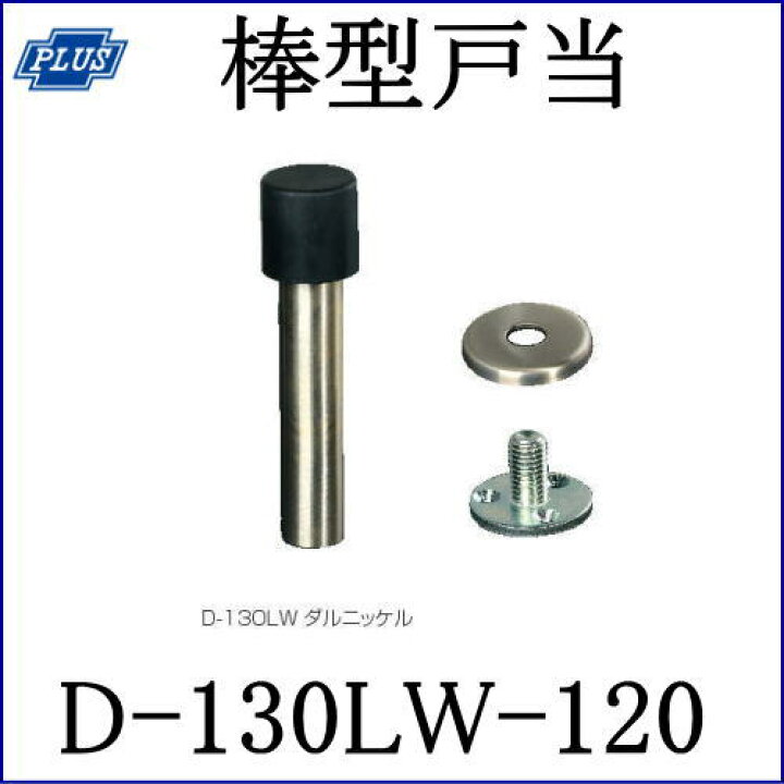 楽天市場】クマモト PLUS 棒型戸当 D-130LW-120 / 1個 (戸当り ドア 
