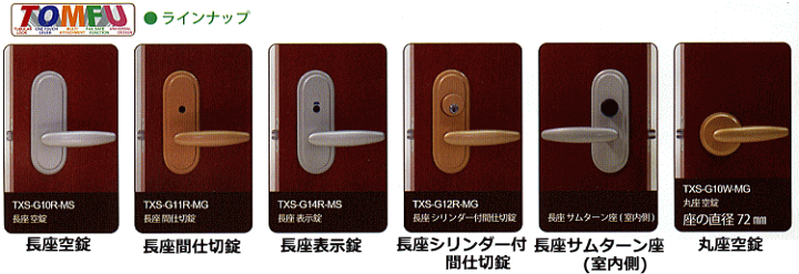 楽天市場】長沢製作所 TOMFU(トムフ) 長座 表示錠 TXS-G14R(取替